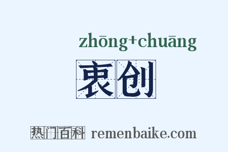 衷创是什么意思的图片